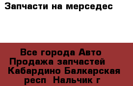 Запчасти на мерседес 203W - Все города Авто » Продажа запчастей   . Кабардино-Балкарская респ.,Нальчик г.